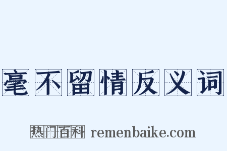 毫不留情反义词是什么意思的图片
